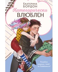 Категорически влюблен