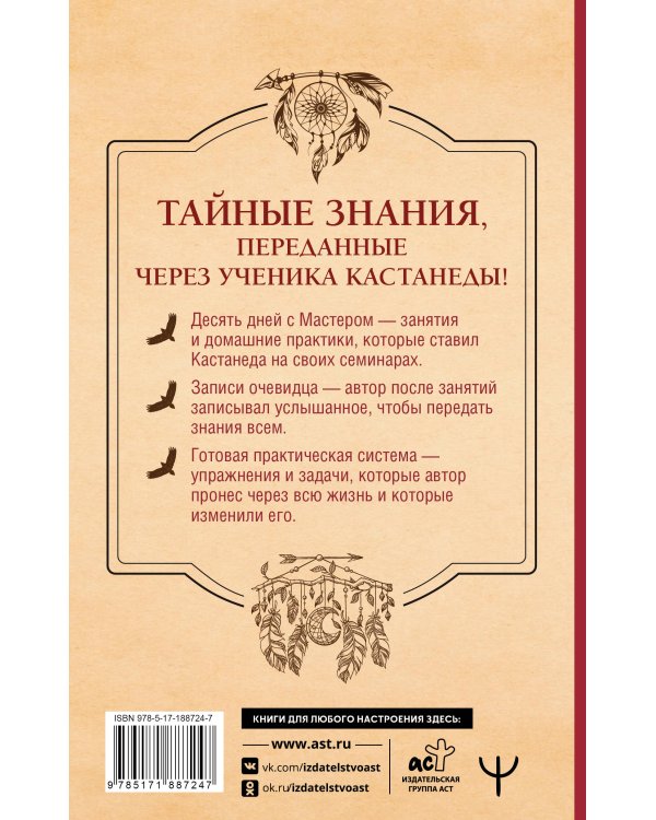 Продвижение к Силе. Путь видящих. Тайные знания, переданные через ученика Кастанеды