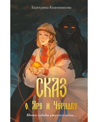 Сказ о Яре и Чернаве (#1)