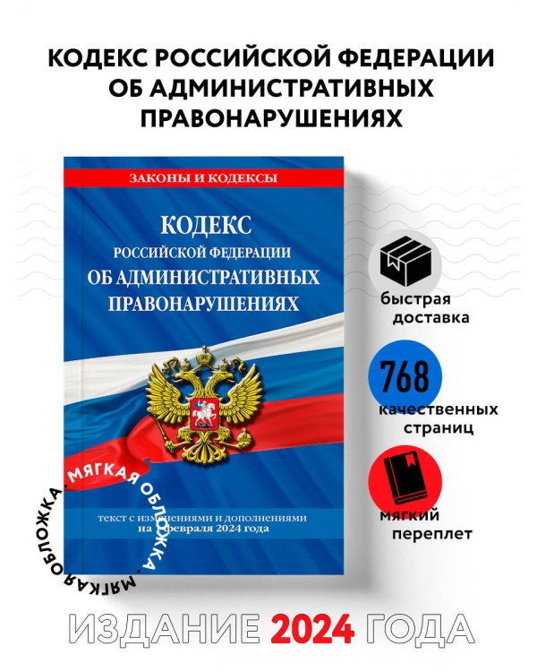 Кодекс Российской Федерации об административных правонарушениях по сост. на 01.02.24 / КоАП РФ