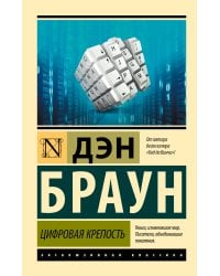 Цифровая крепость