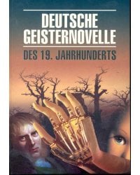 Нем.яз.(Каро)  KlassischeLiteratur Deutsche Geisternovelle Des 19. Jahrhunderts (Немецкая мистическая новелла XIXв.) Кн.д/чтения на нем.яз. (сост.Подг