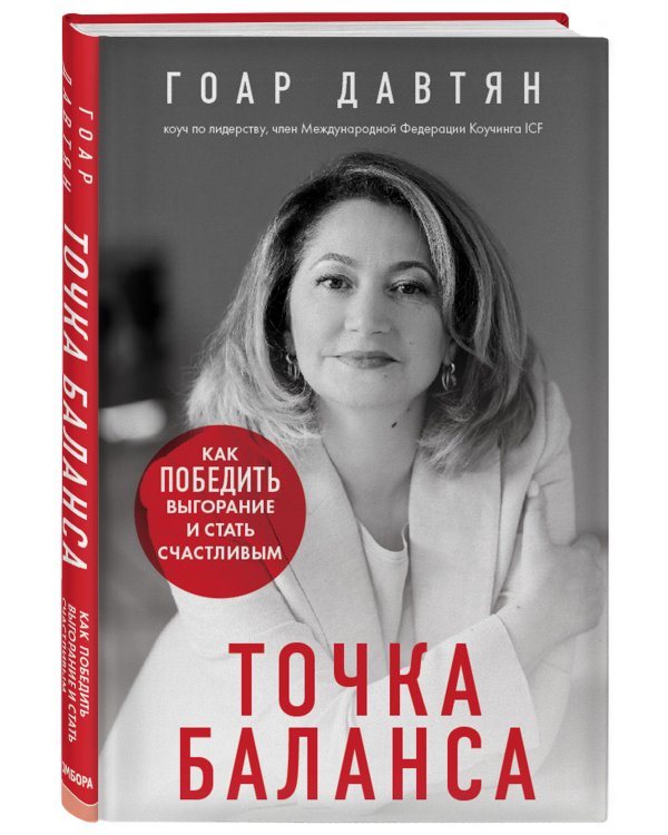 Точка баланса. Как победить выгорание и стать счастливым