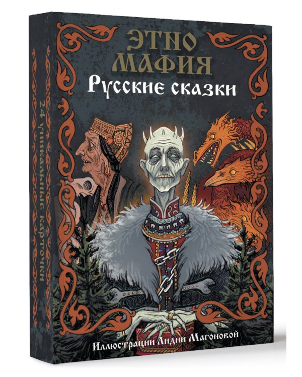 Игра Этно Мафия. Русские сказки