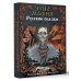 Игра Этно Мафия. Русские сказки