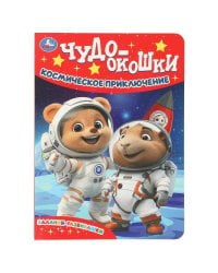 Космическое приключение.  Чудо-окошки. 160х220 мм. 8 стр. Умка в кор.60шт
