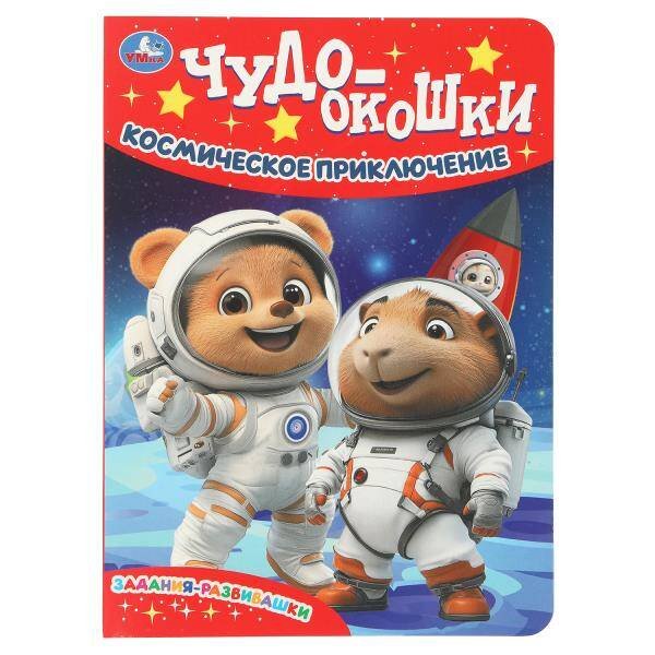 Обложка книги «Космическое приключение.  Чудо-окошки. 160х220 мм. 8 стр. Умка в кор.60шт», ISBN 9785506107903