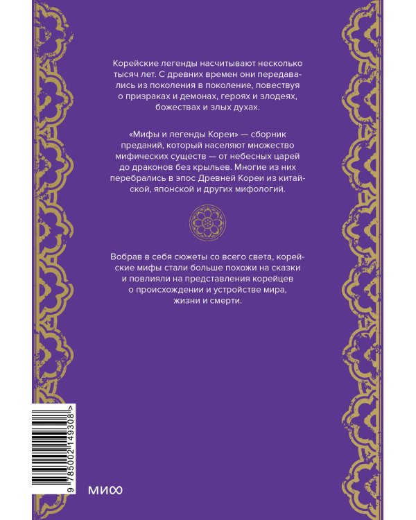 Мифы и легенды Кореи