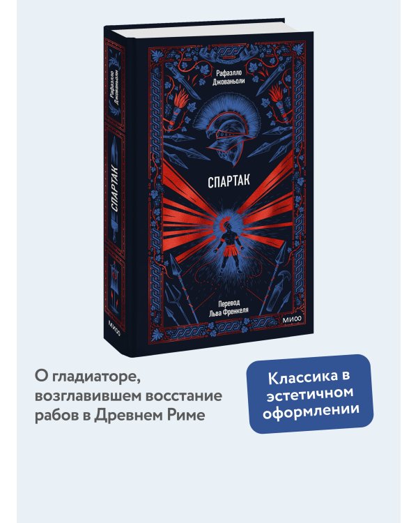 Спартак. Вечные истории