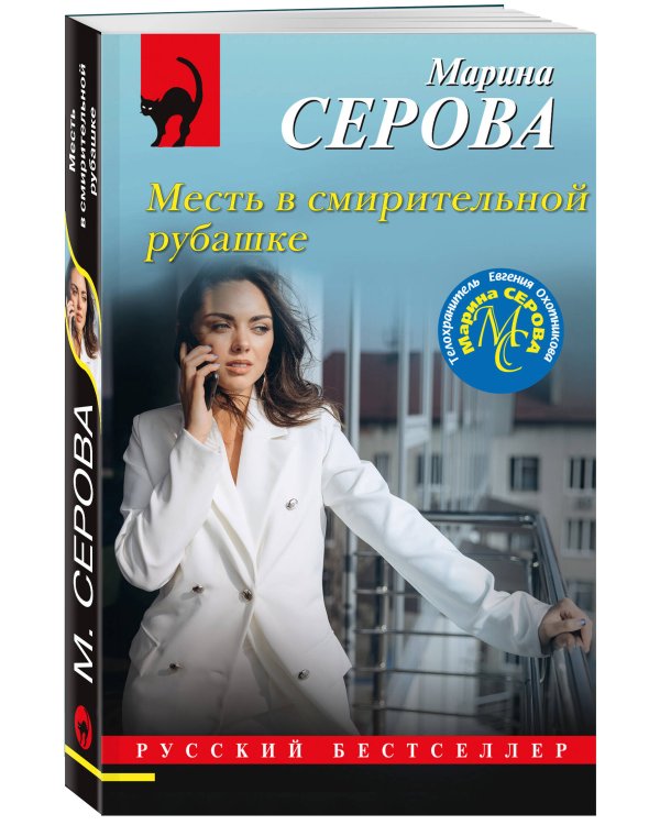 Месть в смирительной рубашке