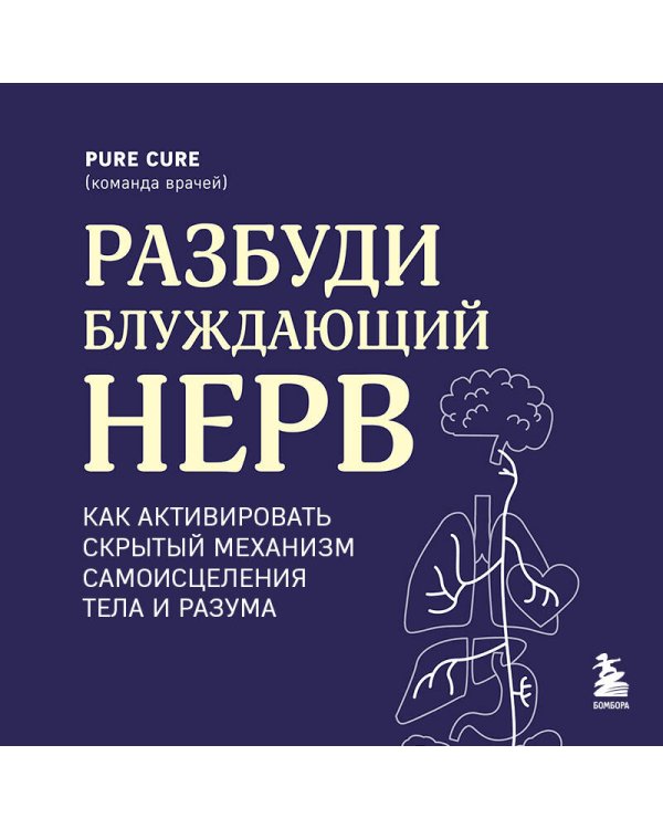 Разбуди блуждающий нерв. Как активировать скрытый механизм самоисцеления тела и разума