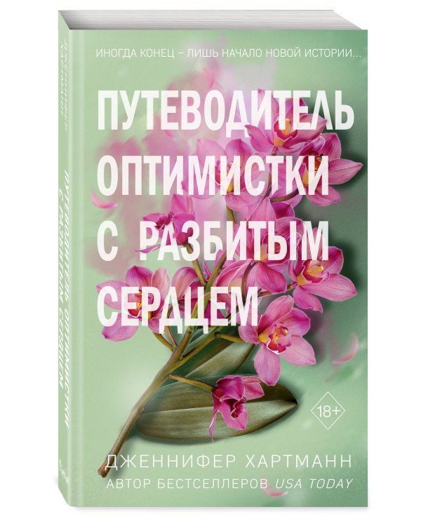 Две мелодии сердца. Путеводитель оптимистки с разбитым сердцем (#1)