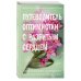 Freedom. Романтическая проза Дженнифер Хартманн Две мелодии сердца. Путеводитель оптимистки с разбитым сердцем (#1)