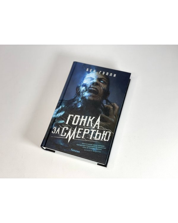 Гонка за смертью