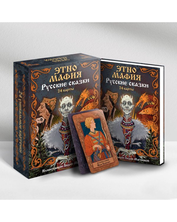Игра Этно Мафия. Русские сказки