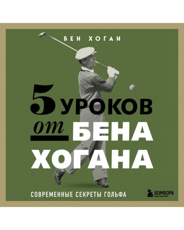 5 уроков от Бена Хогана. Современные секреты гольфа