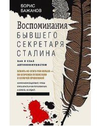 Воспоминания бывшего секретаря Сталина. Как я стал антикоммунистом