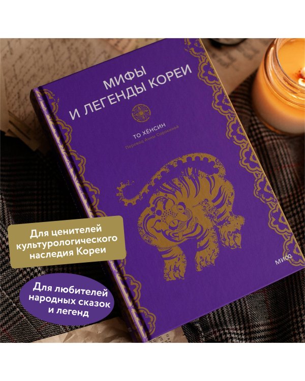 Мифы и легенды Кореи