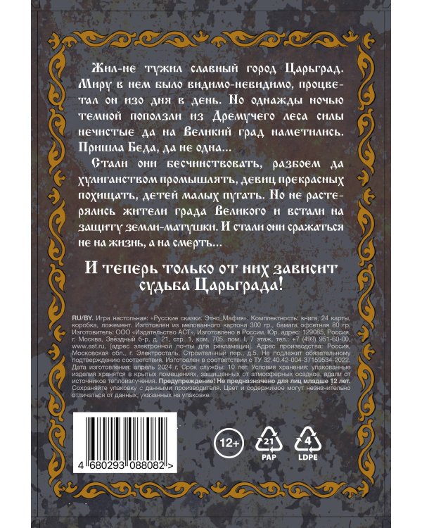 Игра Этно Мафия. Русские сказки