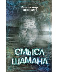 Смысл Шамана