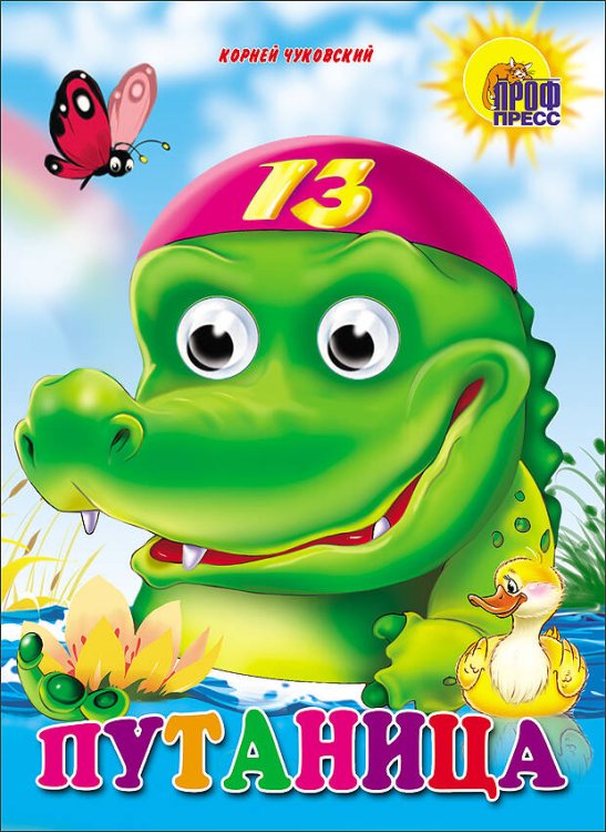 КНИЖКИ НА КАРТОНЕ С ГЛАЗКАМИ 160х220 (Проф-Пресс) Путаница