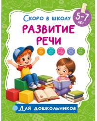 Развитие речи