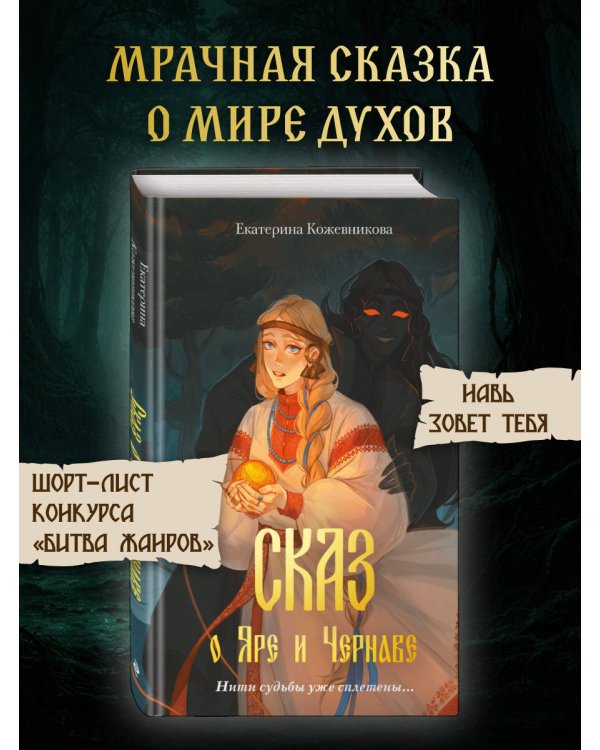 Сказ о Яре и Чернаве (#1)