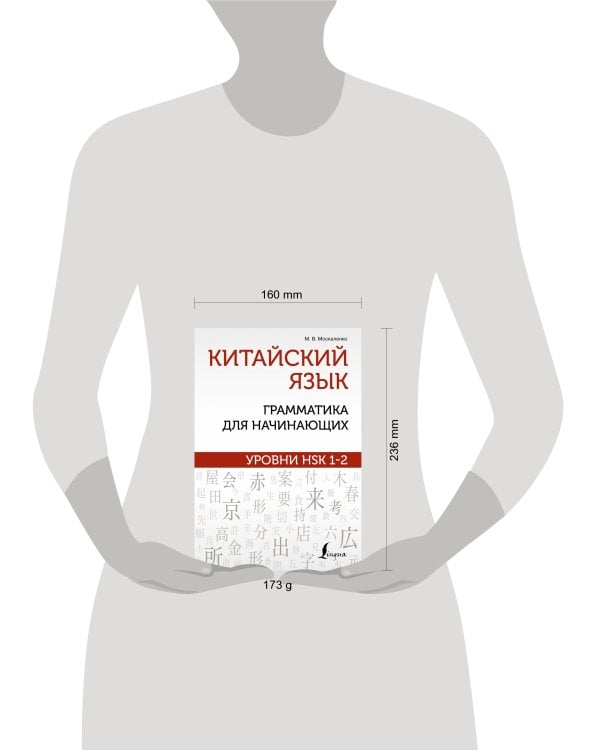 Китайский язык: грамматика для начинающих. Уровни HSK 1-2