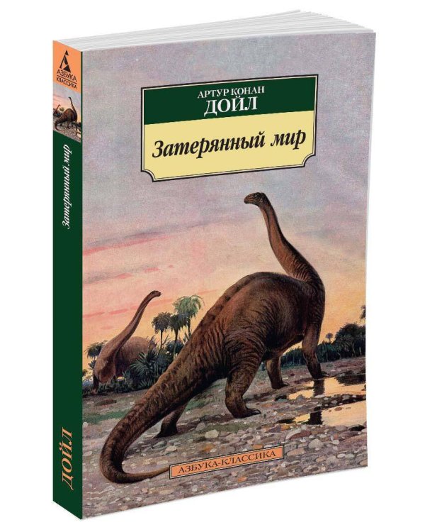 Затерянный мир