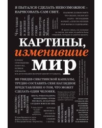 Картины, изменившие мир (шрифтовая)