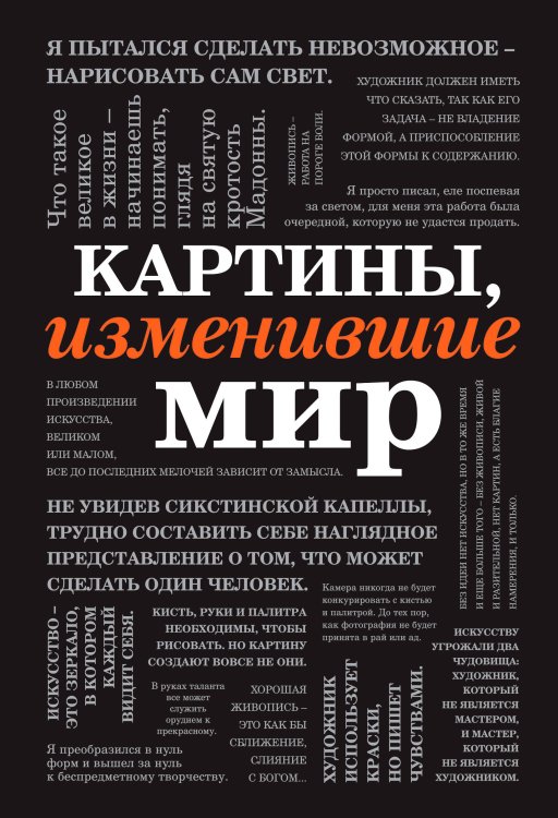 Подарочные издания. Они изменили мир Картины, изменившие мир (шрифтовая)