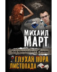 Глухая пора листопада