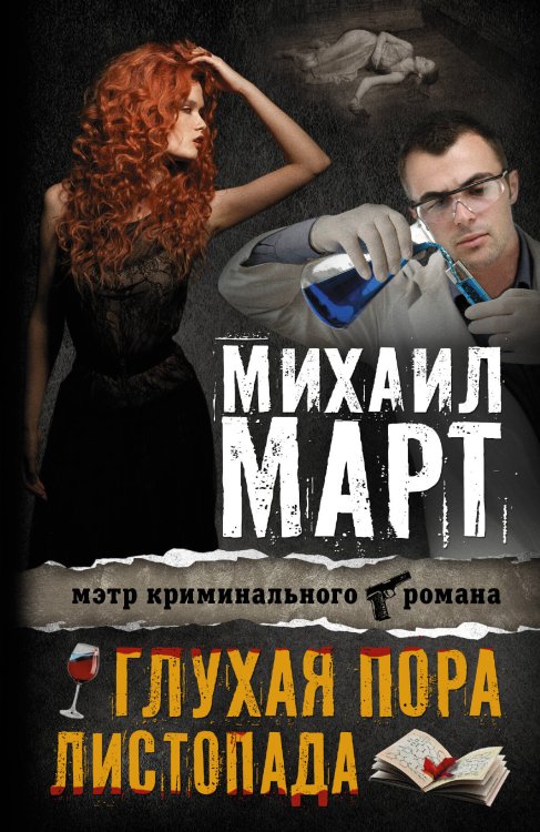 Обложка книги «Глухая пора листопада» — Март Михаил, ISBN 9785170830602