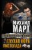 Обложка книги «Глухая пора листопада» — Март Михаил, ISBN 9785170830602