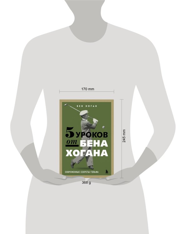5 уроков от Бена Хогана. Современные секреты гольфа