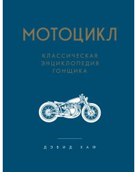 Мотоцикл. Полное руководство по мастерству вождения (новое оформление)