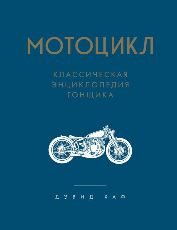 Обложка книги «Мотоцикл. Полное руководство по мастерству вождения (новое оформление)» — Хаф Дэвид, ISBN 9785042516924