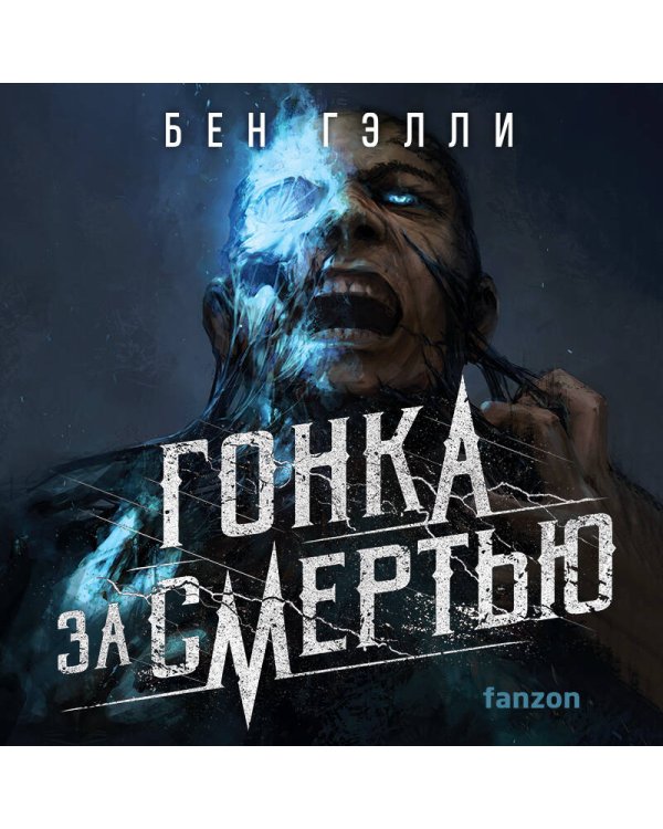 Гонка за смертью