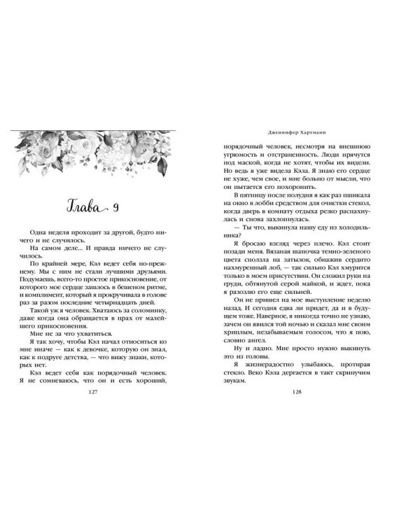Две мелодии сердца. Путеводитель оптимистки с разбитым сердцем (#1)