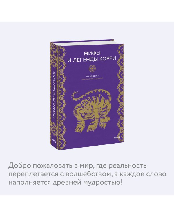 Мифы и легенды Кореи