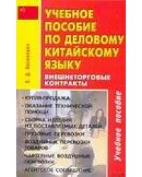 Учебное пособие по деловому китайскому языку. Внешнеторговые контракты