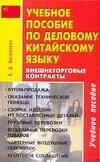 Обложка книги «Учебное пособие по деловому китайскому языку. Внешнеторговые контракты» — Оксюкевич Е. Д., ISBN 9785170385492