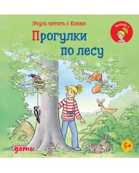 Учусь читать с Конни: Прогулки по лесу