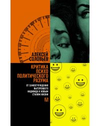 Критика психополитического разума. От самоотчуждения выгоревшего индивида к новым стилям жизни