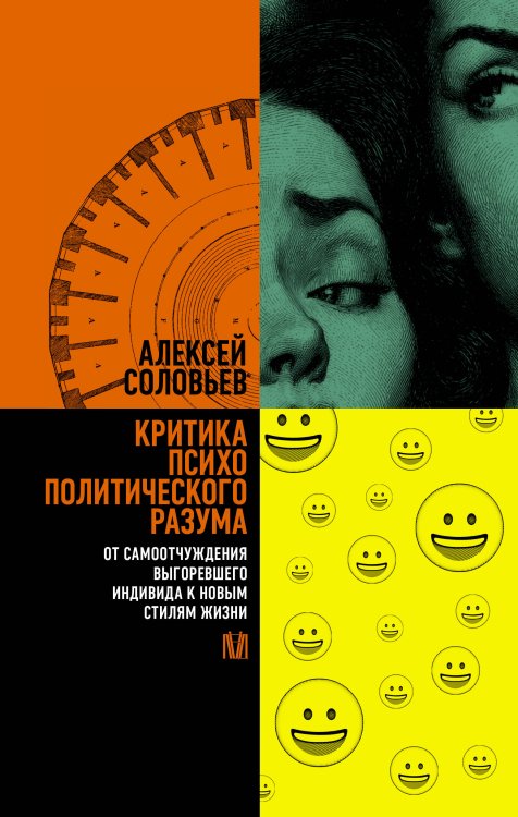 Российская академия (Лёд) Критика психополитического разума. От самоотчуждения выгоревшего индивида к новым стилям жизни