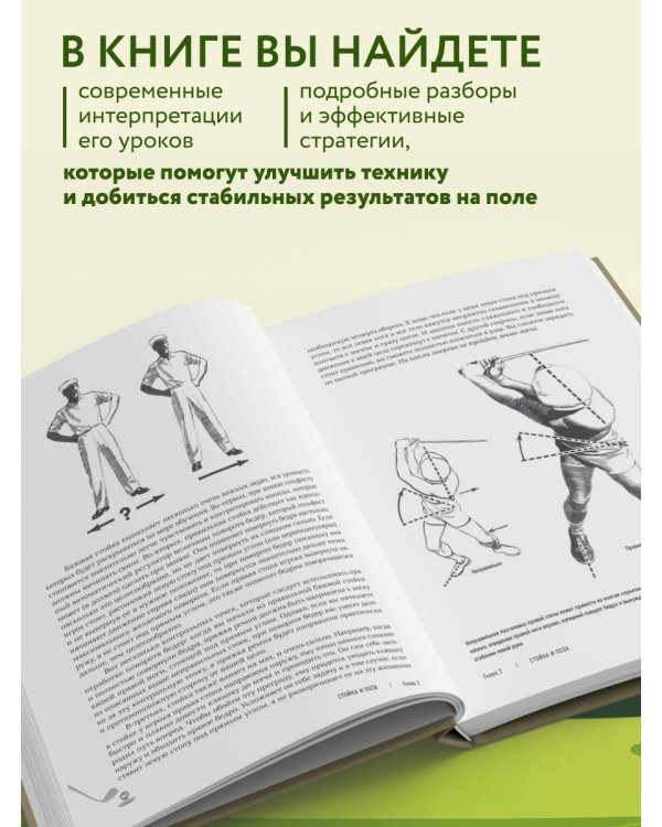 5 уроков от Бена Хогана. Современные секреты гольфа