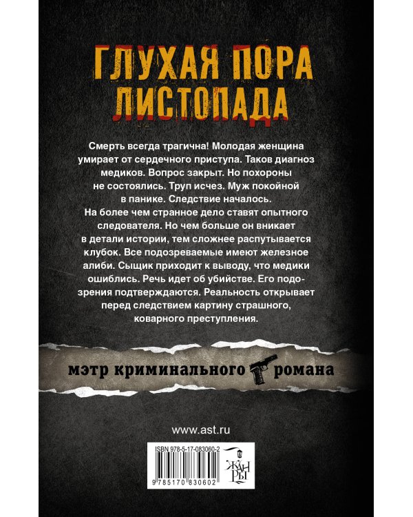 Дополнительное изображение книги «Глухая пора листопада»