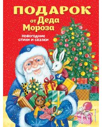 Подарок от Деда Мороза. Новогодние стихи и сказки (ил. Ю. Устиновой)
