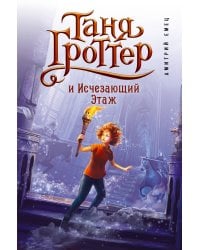 Таня Гроттер и Исчезающий Этаж (#2)