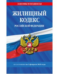 Жилищный кодекс РФ по сост. на 01.02.25 / ЖК РФ
